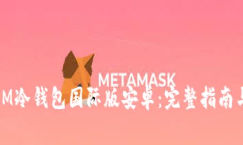 如何安全使用IM冷钱包国际版安卓：完整指南与常见问题解答