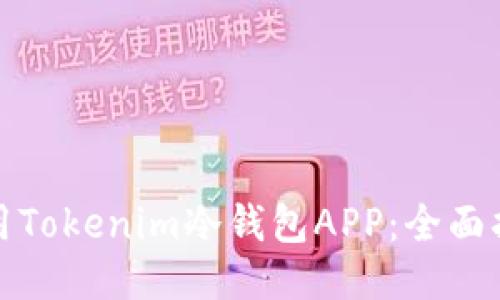 优质
如何安全地使用Tokenim冷钱包APP：全面指南与实用技巧