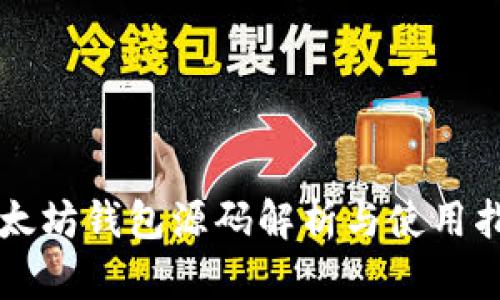 以太坊钱包源码解析与使用指南