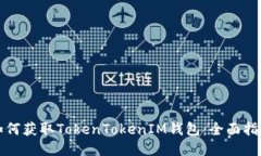如何获取TokenTokenIM钱包：