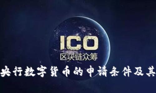 探索央行数字货币的申请条件及其影响