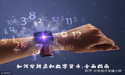 如何分辨虚拟数字货币：全面指南