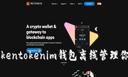 如何使用Tokentokenim钱包离线管理你的数字资产