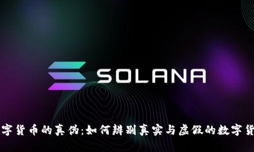 数字货币的真伪：如何辨别真实与虚假的数字货币