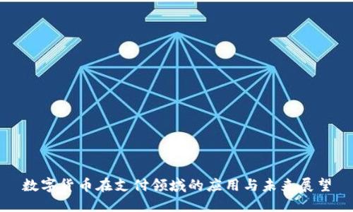 数字货币在支付领域的应用与未来展望