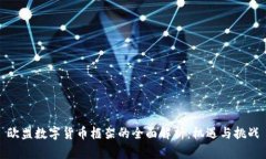 欧盟数字货币框架的全面