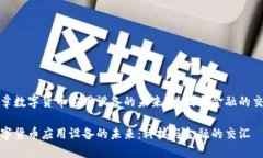文章数字货币应用设备的