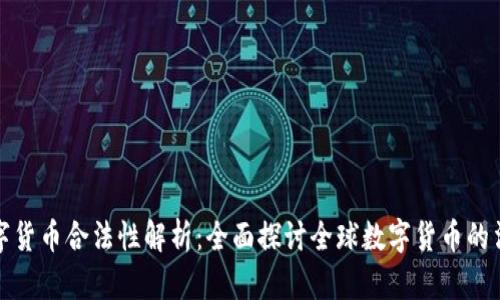 环球数字货币合法性解析：全面探讨全球数字货币的法律地位