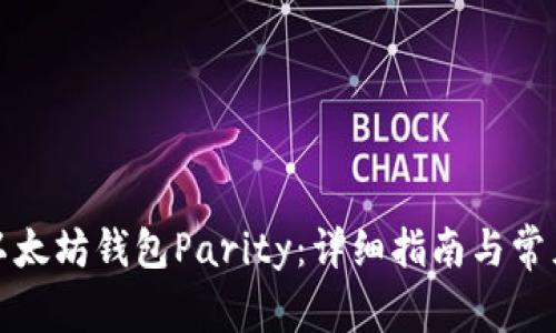 如何安装以太坊钱包Parity：详细指南与常见问题解答