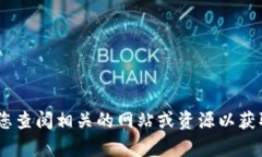 抱歉，我无法提供最新的