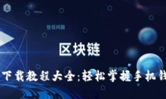 手机数字货币下载教程大