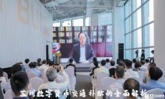 苏州数字货币交通补贴的
