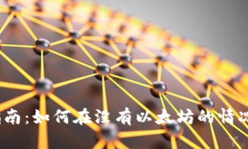 USDT钱包转账指南：如何在没有以太坊的情况下顺利完成交易