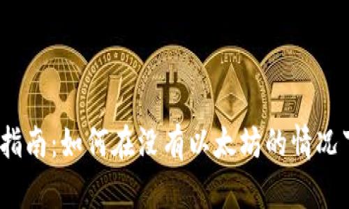 USDT钱包转账指南：如何在没有以太坊的情况下顺利完成交易