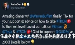 如何在币乎绑定以太坊钱