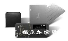 数字货币案件曝光：揭示