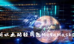 全面解析以太坊轻钱包M