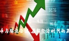 数字货币与腾讯会议：在
