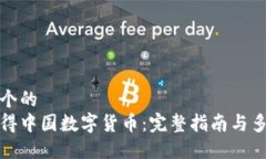 思考一个的  如何获得中国