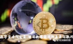 数字货币研究员：解析数