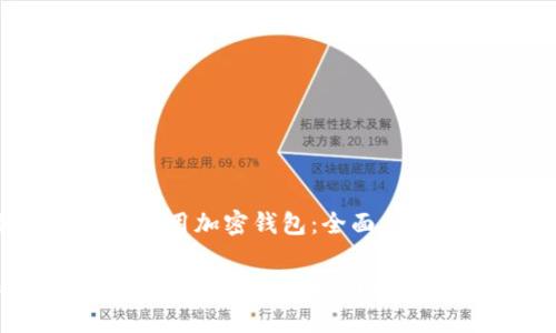 题目：如何选择和使用加密钱包：全面指南与常见问题解答

如何选择和使用加密钱包：全面指南与常见问题解答