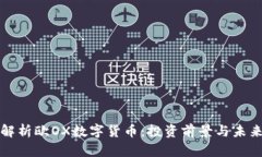 深入解析欧OX数字货币：投