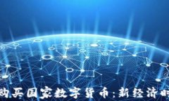 全面了解如何购买国家数