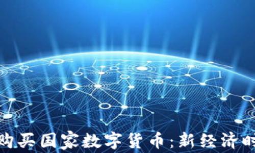 
全面了解如何购买国家数字货币：新经济时代的投资选择
