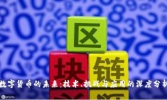 数字货币的未来：技术、