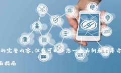 注意：抱歉，我无法提供