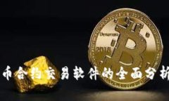 杭州数字货币合约交易软