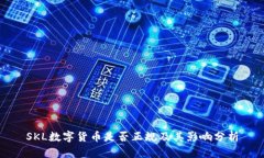 SKL数字货币是否正规及其