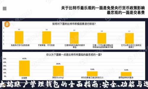 以太坊账户管理钱包的全面指南:安全、功能与选择