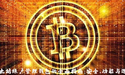 以太坊账户管理钱包的全面指南:安全、功能与选择