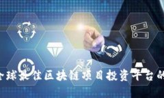 Tokenim: 全球最佳区块链项