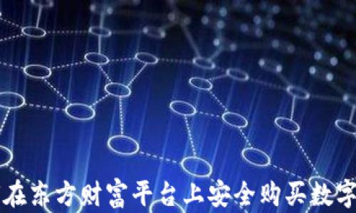 
如何在东方财富平台上安全购买数字货币