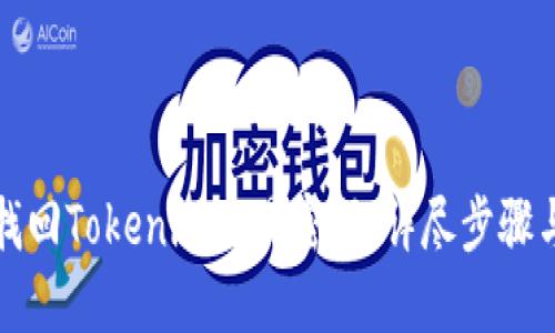 如何找回Tokenim交易密码：详尽步骤与解答