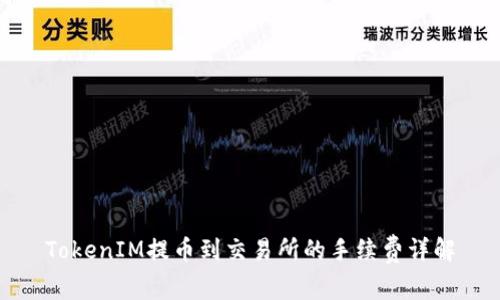 TokenIM提币到交易所的手续费详解