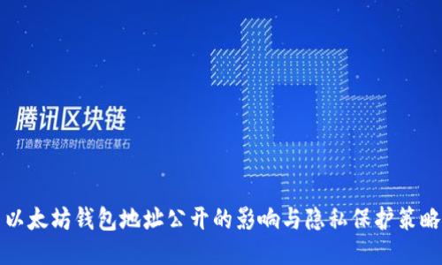 以太坊钱包地址公开的影响与隐私保护策略