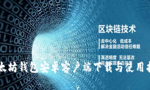 以太坊钱包安卓客户端下载与使用指南