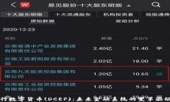 央行数字货币(DCEP)：未来