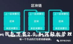 Tokentokenim钱包下载2.0：如