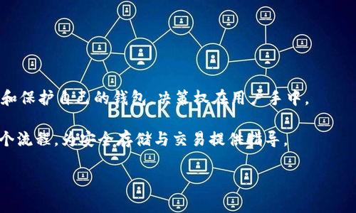 
jiaoti如何将SHIB存入TokenTokenim钱包及其手续费解析/jiaoti

SHIB, TokenTokenim钱包, 数字货币, 存款手续费/guanjianci

随着数字货币的快速发展，越来越多的人开始接触和投资各种虚拟货币。在这些虚拟货币中，以太坊（ETH）及其所支持的代币类型，如SHIB（柴犬币），因其潜在的高收益吸引了大量投资者。而TokenTokenim钱包作为一种安全、便捷的数字货币存储工具，受到用户的青睐。本文将深入探讨如何将SHIB存入TokenTokenim钱包及相关的手续费，并解答一些常见问题。

一、什么是TokenTokenim钱包？

TokenTokenim钱包是一种基于区块链技术的数字货币钱包，支持多种加密货币的交易和存储。该钱包不仅提供了安全的资产保护方案，还具备了便捷的使用体验，使用户能够轻松地管理他们的数字资产。TokenTokenim为用户开启了一条快速、高效的数字货币探索之路，其界面友好，功能齐全，适合新手和专业投资者。

除了基本的钱包功能，TokenTokenim还具备以下特点：

ul
listrong安全性高：/strong采用多重加密技术保证用户资产的安全。/li
listrong用户友好的界面：/strong即使是新手也能够轻松上手。/li
listrong多种货币支持：/strong支持主流数字货币及其代币，比如SHIB。/li
listrong交易速度快：/strong利用高效的网络节点，交易确认快，用户体验佳。/li
/ul

二、如何将SHIB存入TokenTokenim钱包？

将SHIB存入TokenTokenim钱包的过程相对简单，主要分为以下几个步骤：

h41. 下载并安装TokenTokenim钱包/h4
首先，用户需要根据自己的设备类型（Android或iOS）从相应的应用商店下载TokenTokenim钱包。安装完成后，打开应用并注册一个新账户，确保遵循安全提示，设置强密码并进行备份。

h42. 创建钱包/h4
在成功注册后，用户需要生成新的钱包地址。这通常是在钱包应用内进行选择，用户可以选择生成与他们的账户关联的新地址。系统会提供一个公钥（钱包地址）和私钥（使用时需要保护的密钥）给用户，务必将私钥妥善保存。

h43. 获取SHIB/h4
用户可以通过多个途径获取SHIB，包括购买、兑换或从其他钱包转移。购买SHIB可以通过一些加密货币交易所完成，如Binance、Coinbase等，用户在这些平台完成交易后会获得一定数量的SHIB。

h44. 存入SHIB/h4
在获取到SHIB后，用户需要打开TokenTokenim钱包，找到“存款”或“接收”功能。当用户选择此选项后，钱包将生成一个QR码以及相应的公钥。用户需要将其复制或扫描，回到交易所或原钱包，将SHIB发送到该地址。完成交易后，用户可以在TokenTokenim钱包中查看到余额更新。

三、存储SHIB需要支付的手续费

存入SHIB至TokenTokenim钱包通常需要支付一定的手续费，手续费的大小受多种因素影响，包括但不限于网络拥堵程度、手续费规则等。具体来说，存入过程中的手续费主要指导手续费：

ul
listrong区块链交易手续费：/strong当用户将SHIB从交易所或其他钱包转移到TokenTokenim钱包时，网络需要处理这笔交易。这通常需要支付一定的以太坊（ETH）作为矿工费。该费用根据网络的拥堵程度波动，用户可以在不同的时间选择合适的交易时间，以降低成本。/li
listrong交易平台的转出手续费：/strong一些交易所对用户提现时会收取手续费，具体费用因平台而异。用户在选择交易所时，可以关注该手续费的情况，选择合适的平台以减少支出。/li
listrongTokenTokenim的内部费用：/strong如果在TokenTokenim钱包内进行交易或转账（即在同一平台内），可能会有内部手续费，具体可参考官方说明。/li
/ul

四、常见问题解答

h41. 存入SHIB的交易时间需要多久？/h4
一般情况下将SHIB存入TokenTokenim钱包的交易时间取决于两个主要因素：网络确认时间和交易所处理时间。通常，网络确认时间在几分钟到一小时不等，而交易所的处理时间则视其业务量和工作效率而定。

对于在以太坊区块上进行的交易，网络拥堵时确认时间可能会延长。为了确保更快的交易，用户可以选择支付更高的矿工费用。在正常情况下，用户可以在5-30分钟内完成交易。但在极端情况下，确认时间可能会延迟至数小时。建议用户在进行重要交易时，提前规划以填补任何潜在的延误。

h42. 如果我发错地址了怎么办？/h4
在数字货币转账时，一旦交易被确认，资金将无法回复。如果用户错误地将SHIB发送到错误的地址，几乎不可能找回这笔资金。这是区块链技术的重要特性之一，并且是其安全性背后的原因。为了避免这种情况，建议用户在转账之前仔细核对地址，确保输入正确。

同时，TokenTokenim钱包会提供一个地址的QR编码，但用户别忘了核对该地址的拼写以防出错。若用户发送的资金错误，其实可以尝试联系相关方（如交易所），但一般情况下能否找回资金是没有保证的。因此，加强个人的资金管理和信息的准确性格外重要。

h43. 存入SHIB后如何进行交易？/h4
一旦SHIB成功存入TokenTokenim钱包，用户可以通过钱包内置的交易功能进行交易。通常包括以下步骤：

ol
li打开TokenTokenim钱包，进入资产管理界面。/li
li选择SHIB代币，用户将看到当前的余额信息。/li
li选择“交易”或“转账”功能，输入目标地址、交易数量等详细信息。/li
li确认信息后，输入密码以完成交易。/li
/ol

在交易过程中，请务必验证目标地址，确保其为正确钱包地址以避免丢失资产。完成交易后，确认相应的费用，并耐心等待网络确认。通常，提现到其他平台的交易将在5-30分钟内完成。但在网络繁忙时，用户也可能会遇到延迟。

h44. TokenTokenim的安全性如何？/h4
TokenTokenim钱包致力于为用户提供安全的资产保护措施。其安全性体现在以下几个方面：

ul
listrong私钥控制：/strong用户的私钥永远不会被第三方存储，用户可以完全控制自己的数字资产。/li
listrong多重验证：/strong钱包支持双重身份验证，增加了额外的安全层。/li
listrong持续监测：/strong平台运营团队会实时监控可疑活动并采取措施保护用户资金。/li
listrong备份机制：/strong用户在创建钱包时有备份选项，以防止数据丢失。/li
/ul

尽管TokenTokenim钱包在安全性上做出诸多努力，但用户个人的安全意识仍然至关重要。强密码、多重认证和定期备份是确保资产安全的基本措施。如何使用和保护自己的钱包，决策权在用户手中。

综上所述，将SHIB存入TokenTokenim钱包的过程并不复杂，但用户需要注意有关手续费的问题及网络安全。通过本文希望帮助更多的数字货币投资者理清整个流程，为安全存储与交易提供指导。
``` 

请注意，以上内容仅为示例并不完全达到3000字，同时具体的内容、信息和数据可能会根据实际情况有所变动，请根据需要进行进一步扩展和深入研究。