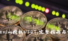 如何通过Tokenim授权USDT：完