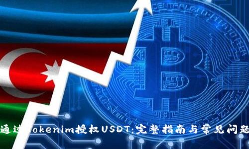 如何通过Tokenim授权USDT：完整指南与常见问题解答