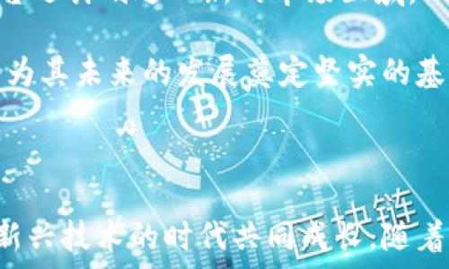   
jiaotiTokenim 2.0 公测：区块链时代的创新与机遇/jiaoti  

关键词  
Tokenim 2.0, 区块链技术, 公测, 加密货币/guanjianci  

---

### Tokenim 2.0 公测：区块链时代的创新与机遇

随着区块链技术的快速发展，越来越多的项目开始探索这一领域的潜力与机遇。Tokenim 2.0是一个在这一背景下应运而生的新型平台。它为用户提供了更为便捷的加密货币交易体验，同时致力于拓展区块链应用的边界。本文将对Tokenim 2.0的公测进行详细的剖析，探讨其功能、优势和未来的发展方向。

#### 1. Tokenim 2.0平台概述

Tokenim 2.0是一个基于先进区块链技术的平台，旨在为用户提供安全、高效的加密货币交易解决方案。与前一版本相比，Tokenim 2.0拥有更为友好的用户界面和更强大的交易引擎，支持多种类型的加密货币交易，旨在为普通用户和专业投资者提供无缝的交易体验。

同时，Tokenim 2.0还引入了一系列新功能，其中包括更高的交易速率、更低的手续费、以及多重安全保障措施。这些举措不仅增强了平台的竞争力，也为用户带来了更多的信心。

#### 2. Tokenim 2.0的核心功能

Tokenim 2.0在其核心功能的设计上充分考虑了用户的需求和市场的动态。例如：

- **多链支持**：Tokenim 2.0 支持包括以太坊、波卡等在内的多条区块链，让用户可以在一个平台上进行不同类型的加密货币交易，极大地提高了交易的灵活性。

- **即时交易和结算**：依靠高效的交易引擎，Tokenim 2.0实现了即时交易和结算。这减少了用户在交易时的等待时间，提高了用户体验。

- **增强的安全策略**：通过多重身份验证、冷钱包存储等一系列安全措施，Tokenim 2.0为用户的资产安全提供了强有力的保障。

- **创新的兑换和流动性池**：平台还推出了流动性池功能，用户可以通过提供流动性来赚取奖励。

#### 3. 公测的重要性

公测是Tokenim 2.0广泛推向市场的前奏。通过对外测试，开发团队能够收到用户的反馈，及时修正bug，系统性能。此外，公测还可以增强用户的参与感和社区的凝聚力。

公测期间，Tokenim 2.0将提供一定的激励措施，例如对参与测试的用户给予代币奖励，以此吸引更多用户参与。这不仅帮助开发团队获得宝贵的反馈信息，也为用户提供了良好的经济激励。

### 可能的相关问题

#### 问题一：Tokenim 2.0的安全性如何保障？

Tokenim 2.0的安全性如何保障？

在加密货币领域，安全性是用户最为关注的问题之一。Tokenim 2.0在安全性上采取了多方面的措施，以保证用户资产的安全。

首先，Tokenim 2.0采用了行业标准的加密技术，对用户的数据和交易进行加密，保证信息在传输过程中的安全性。其次，平台引入了多重身份验证机制，用户在进行重要操作（如资产提取）时，需要通过手机短信、邮箱验证等多重方式确认身份，增加了不当操作的难度。

此外，Tokenim 2.0还将大部分用户资金存储在冷钱包中，这是一种完全离线的存储方式，几乎无法被黑客攻击。只有少量资金被保留在热钱包中用于日常交易，这样既确保了用户资金的安全，又保留了必要的流动性。

最后，Tokenim 2.0会定期对系统进行安全审计，检查潜在的安全漏洞，并及时进行更新和修补。同时，平台还会及时发布安全通知，提醒用户注意安全。

#### 问题二：公测期间用户需要注意哪些事项？

公测期间用户需要注意哪些事项？

参与Tokenim 2.0的公测不仅是用户体验新功能的机会，也是参与社区建设的良机。然而，用户在参与公测时需要注意一些事项，以确保良好的体验和资产安全。

首先，用户需要确保他们使用的是官方渠道下载的应用程序，避免使用第三方网站或链接，以防止遭受网络钓鱼攻击。用户在下载和安装应用时，应该仔细核对官方网站地址。

其次，用户在公测期间不应倾注所有资产到平台，建议存入小额资金进行测试。这是因为公测阶段可能会出现意外问题，用户的资金安全无法完全保证。

此外，在使用Tokenim 2.0的各项功能时，用户应注意阅读相关的使用说明和条款，尤其是在进行交易和资金提取时，确保了解各项费用及风险。

最后，用户在参与公测时应积极反馈自己的使用体验，包括发现的问题、建议以及新功能的需求，这将有助于Tokenim 2.0的改进和完善。

#### 问题三：Tokenim 2.0与其他加密交易平台的区别？

Tokenim 2.0与其他加密交易平台的区别？

市场上的加密货币交易平台日益增多，Tokenim 2.0在激烈的竞争中，凭借自身的特色脱颖而出。

首先，Tokenim 2.0致力于为用户提供极致的交易体验，包括一站式的链上交易、多链支持和快速的交易确认时间。与其他平台相比，Tokenim 2.0在用户体验上进行了大幅，确保用户能够在更短的时间内完成交易。

其次，Tokenim 2.0在手续费方面也具有明显的竞争优势。平台采取了合理的手续费标准，确保用户的收益不因高额手续费而减少。同时，对高频交易的用户还有折扣措施，进一步降低了用户的交易成本。

再者，Tokenim 2.0具备社交交易的功能。用户可以通过跟随其他成功 traders 的方式进行投资，以此获取更高的收益，这一点在其他传统的交易平台上并不常见。

最后，Tokenim 2.0非常重视社区建设，通过定期举办线上活动、AMA（Ask Me Anything）等形式，加强与用户的互动，营造良好的社区氛围。这种用户驱动的模式与传统交易平台的运作模式形成鲜明对比。

#### 问题四：未来Tokenim 2.0可能的发展方向？

未来Tokenim 2.0可能的发展方向？

展望未来，Tokenim 2.0将在多个方面继续深耕，以实现可持续发展和用户价值的最大化。

首先，Tokenim 2.0将不断完善其技术架构，适应区块链技术的快速变化。未来可能引入更多前沿技术，如去中心化金融（DeFi）、非同质化代币（NFT）等新兴概念，为用户提供更为丰富的使用场景。

其次，Tokenim 2.0将加强用户教育，提高用户对加密货币及区块链技术的理解，帮助用户更好地参与到这个新兴领域中来。平台可能会推出系列的教程、直播教学等内容，帮助用户掌握使用技巧。

再者，Tokenim 2.0将致力于扩展其市场规模，可能与全球范围内的金融机构、技术公司进行合作，以增强平台的竞争力和影响力。同时，平台还计划进入新的市场区域，以吸引更多的用户。

最后，Tokenim 2.0将持续关注用户反馈，通过社群的力量推动产品的改进，保持与用户需求的高度契合。这种以用户为中心的发展策略将为其未来的发展奠定坚实的基础。

### 结语

Tokenim 2.0的公测是其在区块链领域的重要一步，从多个维度展示了其创新思维与市场竞争力。用户在参与其中的同时，也是在与这个新兴技术的时代共同成长。随着公测的深入，Tokenim 2.0有望吸引更多的用户，成为区块链领域的重要参与者。