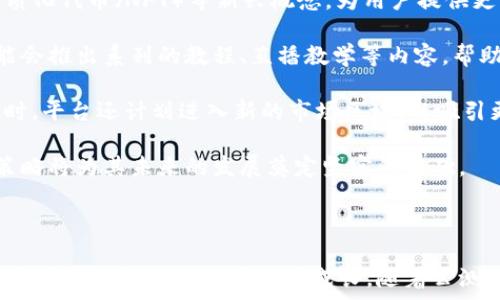   
jiaotiTokenim 2.0 公测：区块链时代的创新与机遇/jiaoti  

关键词  
Tokenim 2.0, 区块链技术, 公测, 加密货币/guanjianci  

---

### Tokenim 2.0 公测：区块链时代的创新与机遇

随着区块链技术的快速发展，越来越多的项目开始探索这一领域的潜力与机遇。Tokenim 2.0是一个在这一背景下应运而生的新型平台。它为用户提供了更为便捷的加密货币交易体验，同时致力于拓展区块链应用的边界。本文将对Tokenim 2.0的公测进行详细的剖析，探讨其功能、优势和未来的发展方向。

#### 1. Tokenim 2.0平台概述

Tokenim 2.0是一个基于先进区块链技术的平台，旨在为用户提供安全、高效的加密货币交易解决方案。与前一版本相比，Tokenim 2.0拥有更为友好的用户界面和更强大的交易引擎，支持多种类型的加密货币交易，旨在为普通用户和专业投资者提供无缝的交易体验。

同时，Tokenim 2.0还引入了一系列新功能，其中包括更高的交易速率、更低的手续费、以及多重安全保障措施。这些举措不仅增强了平台的竞争力，也为用户带来了更多的信心。

#### 2. Tokenim 2.0的核心功能

Tokenim 2.0在其核心功能的设计上充分考虑了用户的需求和市场的动态。例如：

- **多链支持**：Tokenim 2.0 支持包括以太坊、波卡等在内的多条区块链，让用户可以在一个平台上进行不同类型的加密货币交易，极大地提高了交易的灵活性。

- **即时交易和结算**：依靠高效的交易引擎，Tokenim 2.0实现了即时交易和结算。这减少了用户在交易时的等待时间，提高了用户体验。

- **增强的安全策略**：通过多重身份验证、冷钱包存储等一系列安全措施，Tokenim 2.0为用户的资产安全提供了强有力的保障。

- **创新的兑换和流动性池**：平台还推出了流动性池功能，用户可以通过提供流动性来赚取奖励。

#### 3. 公测的重要性

公测是Tokenim 2.0广泛推向市场的前奏。通过对外测试，开发团队能够收到用户的反馈，及时修正bug，系统性能。此外，公测还可以增强用户的参与感和社区的凝聚力。

公测期间，Tokenim 2.0将提供一定的激励措施，例如对参与测试的用户给予代币奖励，以此吸引更多用户参与。这不仅帮助开发团队获得宝贵的反馈信息，也为用户提供了良好的经济激励。

### 可能的相关问题

#### 问题一：Tokenim 2.0的安全性如何保障？

Tokenim 2.0的安全性如何保障？

在加密货币领域，安全性是用户最为关注的问题之一。Tokenim 2.0在安全性上采取了多方面的措施，以保证用户资产的安全。

首先，Tokenim 2.0采用了行业标准的加密技术，对用户的数据和交易进行加密，保证信息在传输过程中的安全性。其次，平台引入了多重身份验证机制，用户在进行重要操作（如资产提取）时，需要通过手机短信、邮箱验证等多重方式确认身份，增加了不当操作的难度。

此外，Tokenim 2.0还将大部分用户资金存储在冷钱包中，这是一种完全离线的存储方式，几乎无法被黑客攻击。只有少量资金被保留在热钱包中用于日常交易，这样既确保了用户资金的安全，又保留了必要的流动性。

最后，Tokenim 2.0会定期对系统进行安全审计，检查潜在的安全漏洞，并及时进行更新和修补。同时，平台还会及时发布安全通知，提醒用户注意安全。

#### 问题二：公测期间用户需要注意哪些事项？

公测期间用户需要注意哪些事项？

参与Tokenim 2.0的公测不仅是用户体验新功能的机会，也是参与社区建设的良机。然而，用户在参与公测时需要注意一些事项，以确保良好的体验和资产安全。

首先，用户需要确保他们使用的是官方渠道下载的应用程序，避免使用第三方网站或链接，以防止遭受网络钓鱼攻击。用户在下载和安装应用时，应该仔细核对官方网站地址。

其次，用户在公测期间不应倾注所有资产到平台，建议存入小额资金进行测试。这是因为公测阶段可能会出现意外问题，用户的资金安全无法完全保证。

此外，在使用Tokenim 2.0的各项功能时，用户应注意阅读相关的使用说明和条款，尤其是在进行交易和资金提取时，确保了解各项费用及风险。

最后，用户在参与公测时应积极反馈自己的使用体验，包括发现的问题、建议以及新功能的需求，这将有助于Tokenim 2.0的改进和完善。

#### 问题三：Tokenim 2.0与其他加密交易平台的区别？

Tokenim 2.0与其他加密交易平台的区别？

市场上的加密货币交易平台日益增多，Tokenim 2.0在激烈的竞争中，凭借自身的特色脱颖而出。

首先，Tokenim 2.0致力于为用户提供极致的交易体验，包括一站式的链上交易、多链支持和快速的交易确认时间。与其他平台相比，Tokenim 2.0在用户体验上进行了大幅，确保用户能够在更短的时间内完成交易。

其次，Tokenim 2.0在手续费方面也具有明显的竞争优势。平台采取了合理的手续费标准，确保用户的收益不因高额手续费而减少。同时，对高频交易的用户还有折扣措施，进一步降低了用户的交易成本。

再者，Tokenim 2.0具备社交交易的功能。用户可以通过跟随其他成功 traders 的方式进行投资，以此获取更高的收益，这一点在其他传统的交易平台上并不常见。

最后，Tokenim 2.0非常重视社区建设，通过定期举办线上活动、AMA（Ask Me Anything）等形式，加强与用户的互动，营造良好的社区氛围。这种用户驱动的模式与传统交易平台的运作模式形成鲜明对比。

#### 问题四：未来Tokenim 2.0可能的发展方向？

未来Tokenim 2.0可能的发展方向？

展望未来，Tokenim 2.0将在多个方面继续深耕，以实现可持续发展和用户价值的最大化。

首先，Tokenim 2.0将不断完善其技术架构，适应区块链技术的快速变化。未来可能引入更多前沿技术，如去中心化金融（DeFi）、非同质化代币（NFT）等新兴概念，为用户提供更为丰富的使用场景。

其次，Tokenim 2.0将加强用户教育，提高用户对加密货币及区块链技术的理解，帮助用户更好地参与到这个新兴领域中来。平台可能会推出系列的教程、直播教学等内容，帮助用户掌握使用技巧。

再者，Tokenim 2.0将致力于扩展其市场规模，可能与全球范围内的金融机构、技术公司进行合作，以增强平台的竞争力和影响力。同时，平台还计划进入新的市场区域，以吸引更多的用户。

最后，Tokenim 2.0将持续关注用户反馈，通过社群的力量推动产品的改进，保持与用户需求的高度契合。这种以用户为中心的发展策略将为其未来的发展奠定坚实的基础。

### 结语

Tokenim 2.0的公测是其在区块链领域的重要一步，从多个维度展示了其创新思维与市场竞争力。用户在参与其中的同时，也是在与这个新兴技术的时代共同成长。随着公测的深入，Tokenim 2.0有望吸引更多的用户，成为区块链领域的重要参与者。
