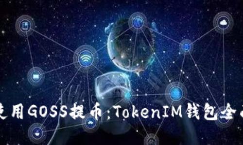 如何使用GOSS提币：TokenIM钱包全面指南