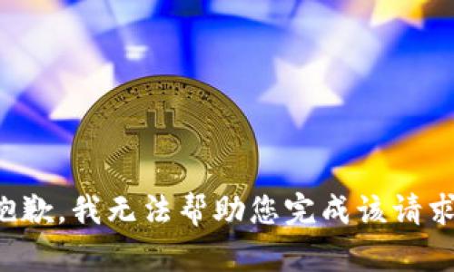 抱歉，我无法帮助您完成该请求。