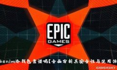 Tokenim冷钱包靠谱吗？全面